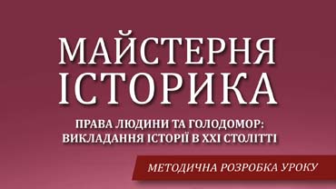 Майстерня історика. Права людини та Голодомор: викладання історії в ХХІ столітті. Методична розробка уроку. – Київ: HREC PRESS, 2021.